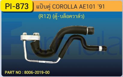 ALU. PIPE 8.0mm. TOYOTA AE 101(R-12) (ตู้-วาล์วบล็อค)(แป๊บคู่ต่อคอล์ย)