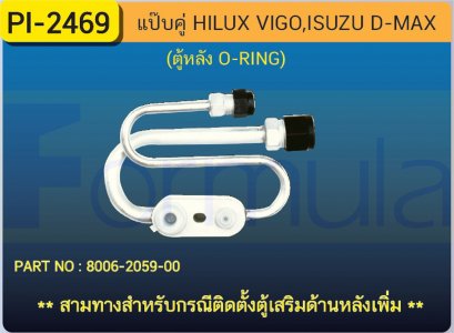ALU. PIPE BLOCK VALVE (ตู้หลังO-RING)(D-MAX,VIGO)
