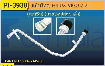ALU. PIPE 15.8mm. TOYOTA VIGO (2.7)(BENZINE)(สายใหญ่เข้าวาล์ว)