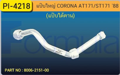 ALU. PIPE 15.8mm. TOYOTA AT-ST 171 (แป๊บใต้คาน)