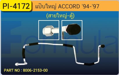 ALU. PIPE 15.8mm. HONDA ACCORD &#039;94 (ต่อจากสายใหญ่เข้าตู้)