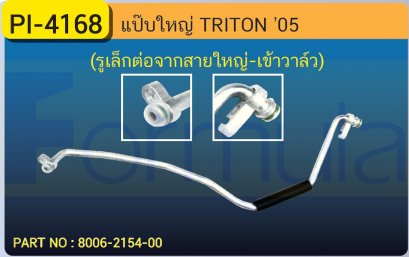 ALU. PIPE 15.8mm. MITSU. TRITON (รูเล็กต่อจากสายใหญ่-เข้าวาล์ว)