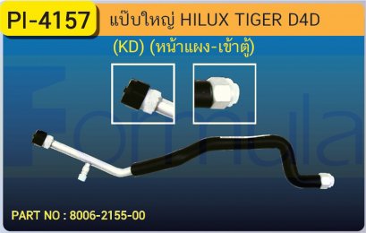 ALU. PIPE 15.8mm. TOYOTA  TIGER (KD) (หน้าแผง-เข้าตู้)