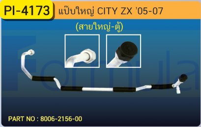 ALU. PIPE 15.8mm. HONDA CITY ZX (สายใหญ่เข้าตู้)