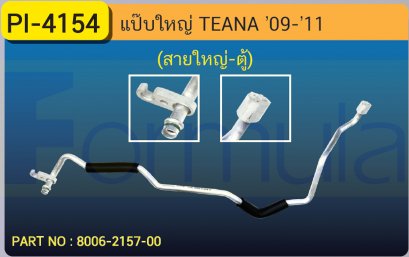 ALU. PIPE 15.8mm. NISSAN TEANA &#039;09-&#039;11 (สายใหญ่เข้าตู้)