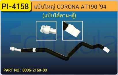 ALU. PIPE 15.8mm. TOYOTA AT-190 (แป๊บใต้คาน-หน้าตู้)