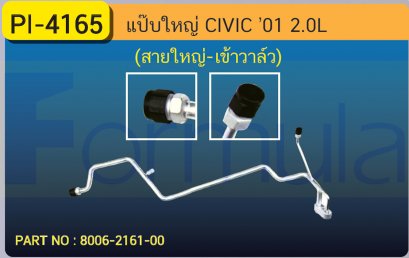 ALU. PIPE 15.8 mm. HONDA CIVIC &#039;01 (DIMENSION)(2000cc.)(สายใหญ่-เข้าวาล์ว)