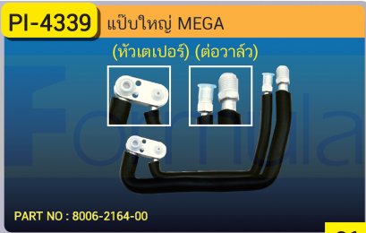ALU. PIPE HINO MEGA (134a) (หัวเตเปอร์)