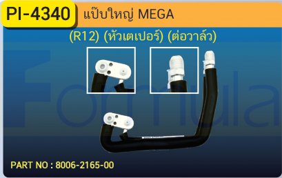 ALU. PIPE HINO MEGA (R-12) (หัวเตเปอร์)