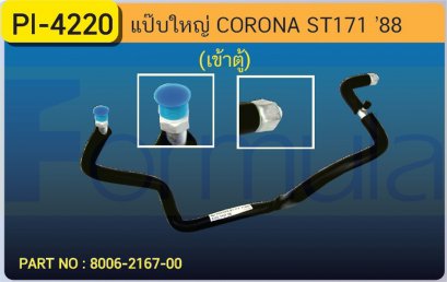 ALU. PIPE 15.8mm. TOYOTA  ST-171 (เข้าตู้)