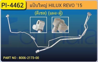 ALU. PIPE 15.8mm. TOYOTA REVO (DIESEL) (แผง-ตู้)