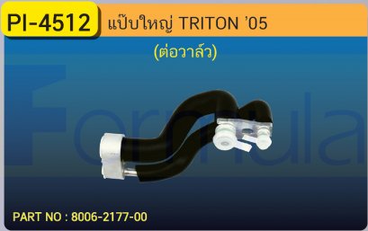ALU. PIPE 15.8mm. MITSU. TRITON (แป๊ปคู่ต่อวาล์ว)