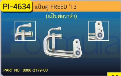 ALU. PIPE 15.8mm. HONDA FREED &#039;13 (แป๊ปต่อคอล์ยตู้หน้า)