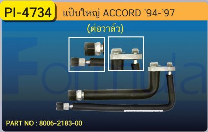 ALU. PIPE 15.8mm. HONDA ACCORD &#039;94 (แป๊ปต่อวาล์ว)
