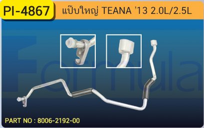 ALU. PIPE 15.8mm. NISSAN TEANA &#039;13 (2000cc.,2500cc.)