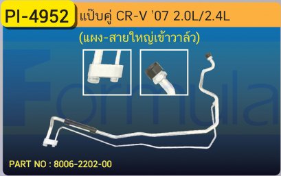 ALU. PIPE 15.8mm. HONDA CR-V &#039;07-&#039;11 (2000cc,2400cc.)(แผง-วาล์ว)(แป๊ปคู่)