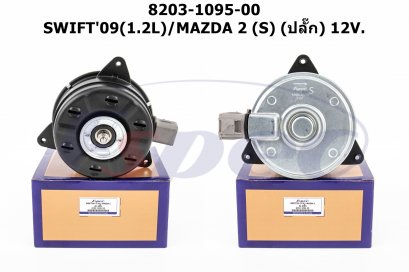 SUZUKI SWIFT'09 (1.2L) /MAZDA 2 (S) (ปลั๊ก) 12V.