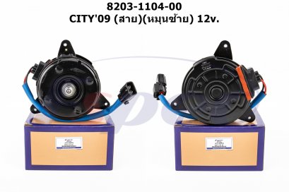 HONDA CITY&#039;09 (สาย) (หมุนซ้าย) 12V.