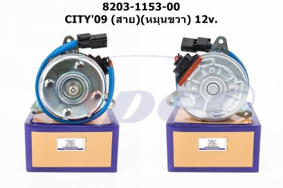 HONDA CITY&#039;09 (สาย) (หมุนขวา) 12V.