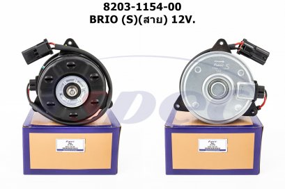 HONDA BRIO (S) (สาย) 12V.