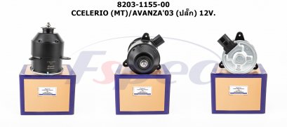 SUZUKI CELERIO (M/T) / AVANZA&#039;03 (ปลั๊ก)  12V.