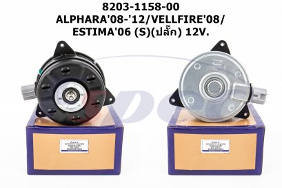 TOYOTA ALPHARD&#039;08-&#039;12 /VELLFIRE&#039;08 /ESTIMA&#039;06 (S) (ปลั๊ก) 12V.