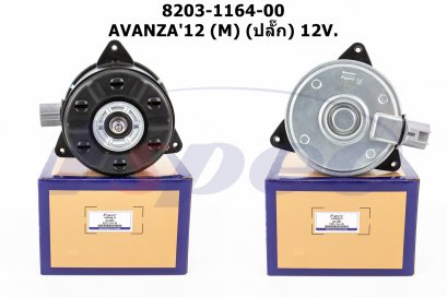 TOYOTA AVANZA&#039;12 (M) (ปลั๊ก) 12V.