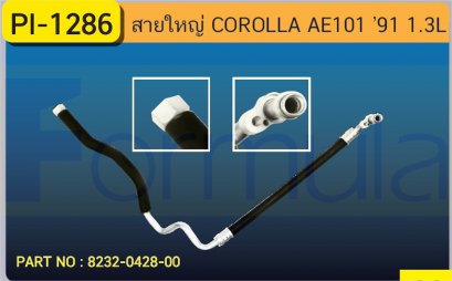HOSE 5/8&quot; TOYOTA AE-101(1300cc.)&#039;95(TG446110-4890)ไม่มีแป๊ปใต้คาน