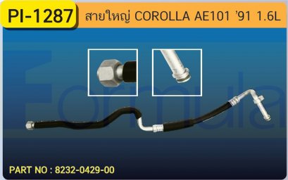 HOSE 5/8&quot; TOYOTA AE-101(1600cc.)&#039;95(TG446110-4880)ไม่มีแป๊ปใต้คาน