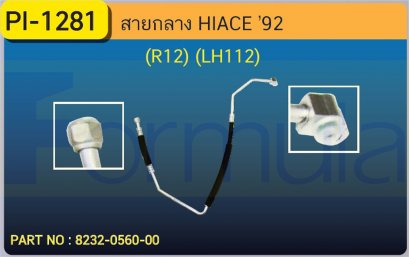 HOSE 1/2&quot; TOYOTA HIACE (R-12)(LH112)(TG- 245120-5100)