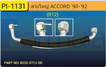 HOSE 5/8&quot; HONDA ACCORD &#039;90-&#039;92 (ตาเพชร)