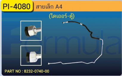 HOSE 3/8&quot; AUDI A4 (ไดเออร์-ตู้)