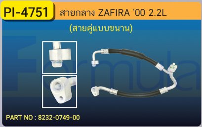 HOSE 1/2&quot;,5/8&quot; CHEVROLET ZAFIRA (2200cc.)(สายคู่แบบขนาน)