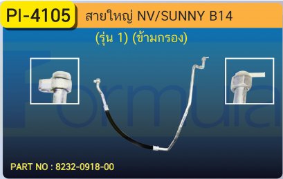 HOSE 5/8&quot; NISSAN NV/SUNNY B14 (FOR  1) ข้ามกรอง (หมดแล้วยกเลิก)