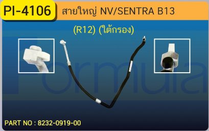 HOSE 5/8&quot; NISSAN NV-A / SENTRA B13 (R-12) ใต้กรอง