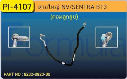 HOSE 5/8&quot; NISSAN NV-B (134a) คอมพ์ลูกสูบ