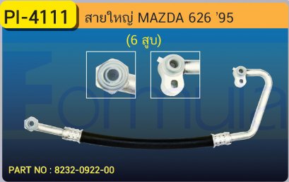 HOSE 5/8&quot; MAZDA  (134a) (6 สูบ)