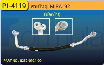 HOSE 5/8&quot; DHIHATSU MIRA (134a)(น๊อตใน)