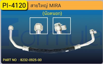 HOSE 5/8&quot; DHIHATSU MIRA (134a)(น๊อตนอก)