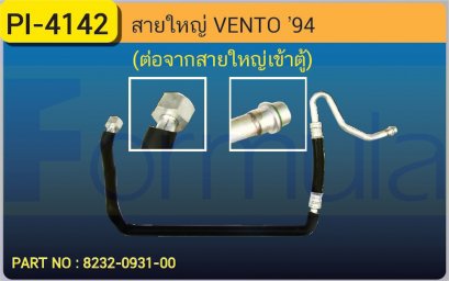 HOSE 5/8&quot; VOLK VENTO (ต่อจากสายใหญ่เข้าตู้)