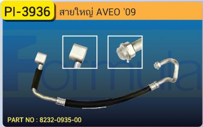 HOSE 5/8&quot; CHEVROLET AVEO &#039;09