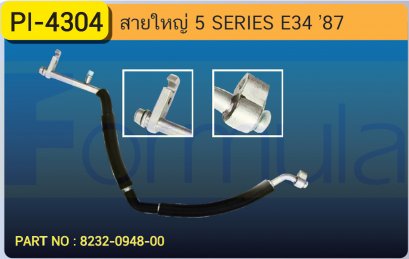 HOSE 5/8&quot; BMW (SERIES-5)E-34 525i (134a) 2 ช่วง