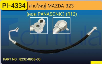 HOSE 5/8&quot; MAZDA 323 (COMP.PANA) (R-12)