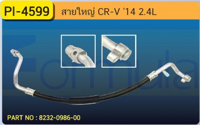 HOSE 5/8&quot; HONDA CR-V &#039;14 (2400cc.)(134a)