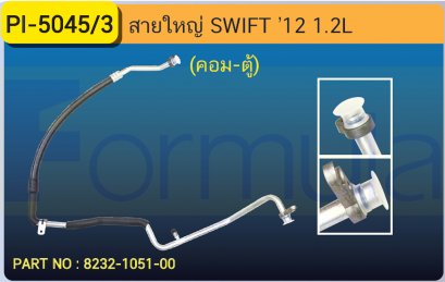 HOSE 5/8&quot; SUZUKI SWIFT (1200cc.)(คอมพ์-ตู้)