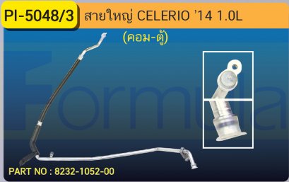 HOSE 5/8&quot; SUZUKI CELERIO (คอมพ์-ตู้)