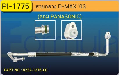 HOSE 1/2&quot; ISUZU D-MAX &#039;2003 (COMP.PANASONIC)