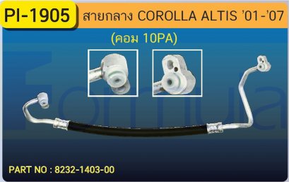 HOSE 1/2&quot; TOYOTA ALTIS (134a)(COMP.10PA)(N/D 80134D)