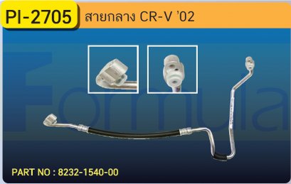 HOSE 1/2&quot; HONDA CR-V &#039;03 (134a)