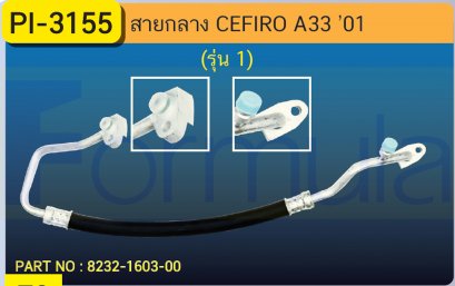 HOSE 1/2&quot; NISSAN CEFIRO A33 (รุ่น 1)